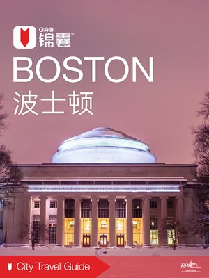 cover image of 穷游锦囊：波士顿（2016 ) (City Travel Guide: Boston (2016))